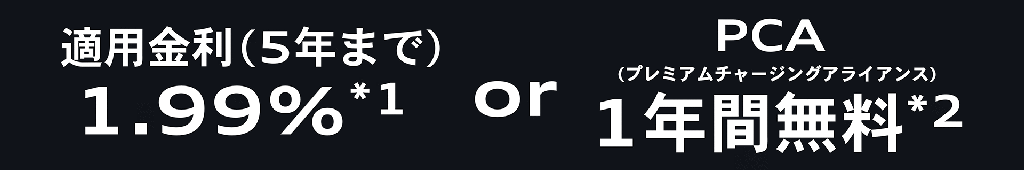 適用金利(5年まで) 1.99%、またはプレミアムチャージングアライアンス1年間無料のオファー内容