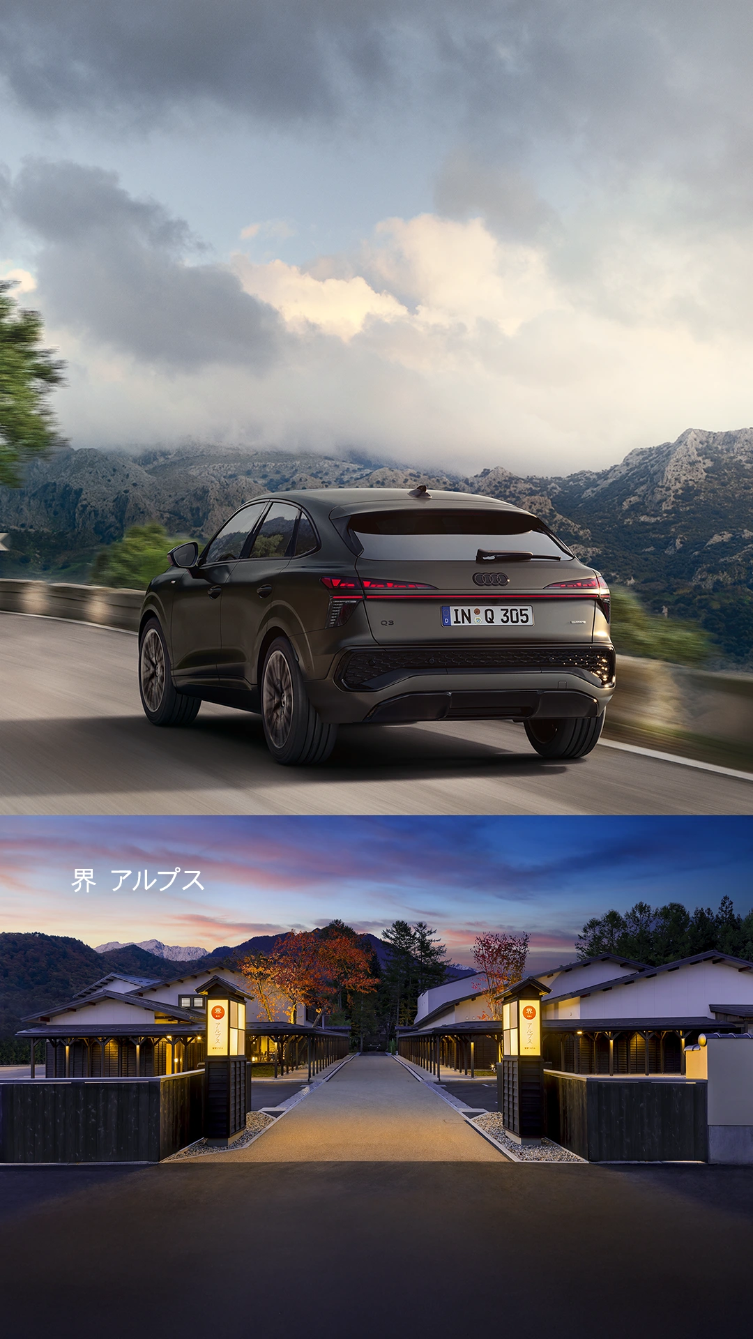 Audi Q3 Sportback | 星野リゾート 界 アルプス