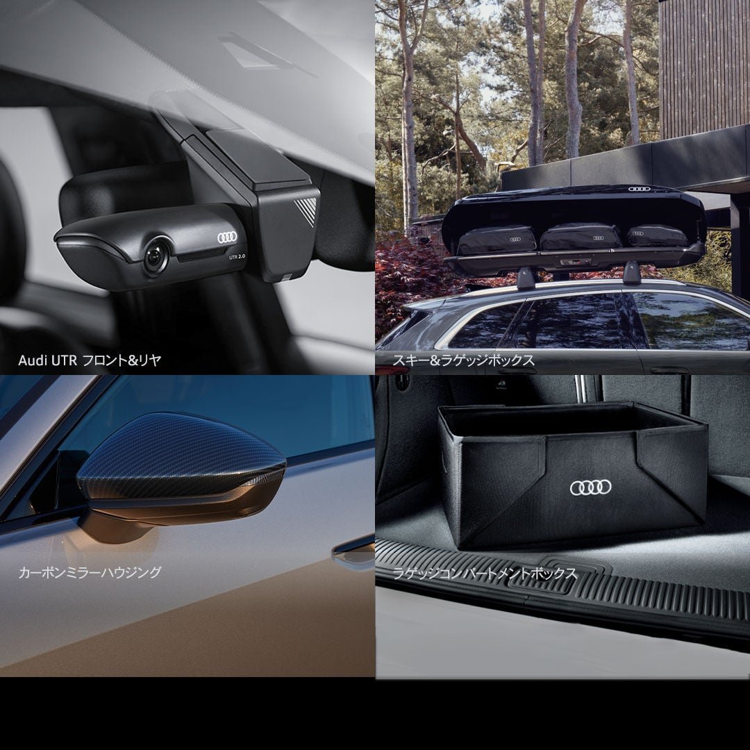 Audiの代表的な純正アクセサリーの写真