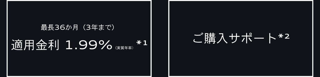 適用金利1.99%（3年まで）| ご購入サポート