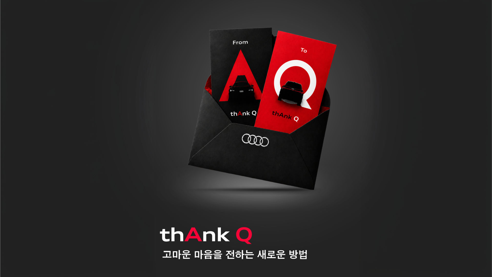아우디 코리아, 국내 누적 등록 30만 대 달성…고객 감사 프로그램 ‘thAnk Q’ 전개