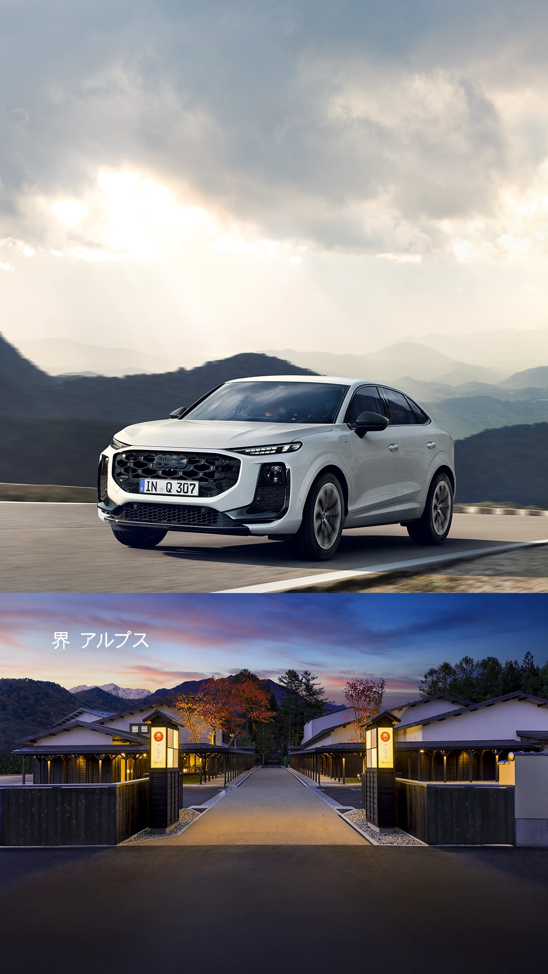 Audi Q3 Sportback | 星野リゾート 界 アルプス