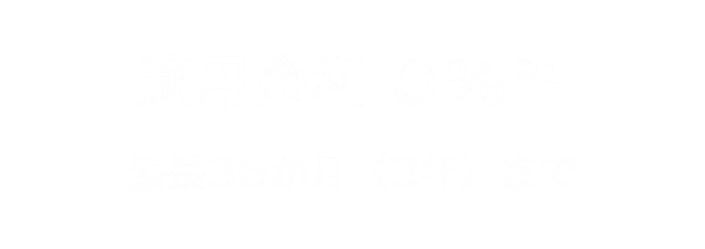 適用金利 0% 最長36か月(3年)まで