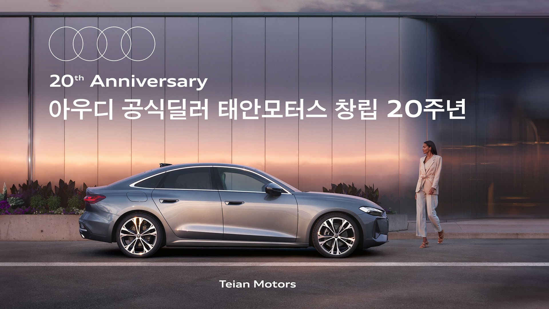 아우디 공식딜러 태안모터스, 창립 20주년 기념 고객 감사 프로모션 실시